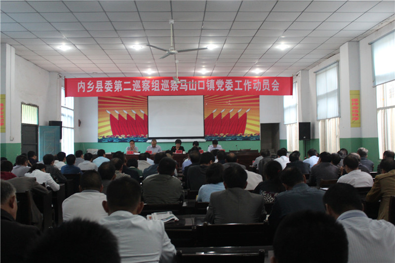 第二巡察组进驻马山口镇动员会_副本.jpg