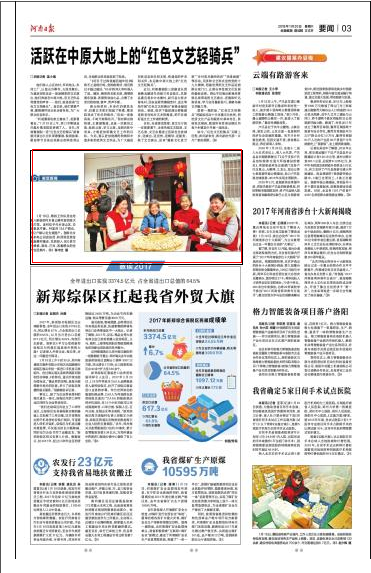 河南日报1月20日3版刊发《和贫困户一起包饺子》，类型：头条.jpg