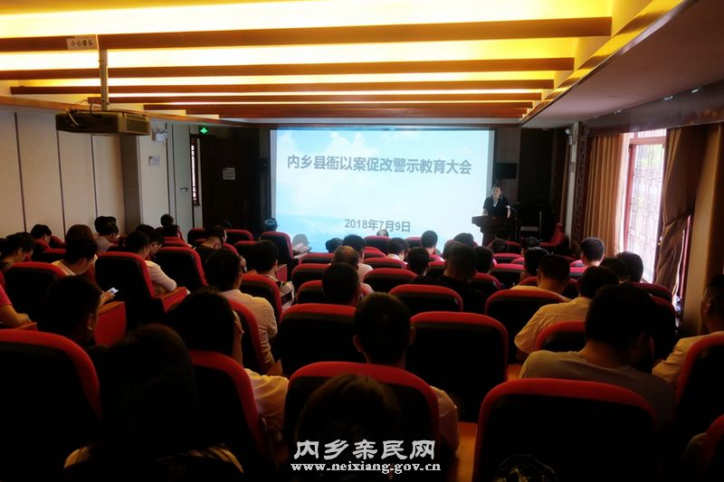内乡县衙召开警示教育大会.JPG